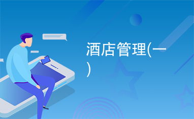 一、酒店管理的藝術與科學 構建服務與體驗的雙重支點